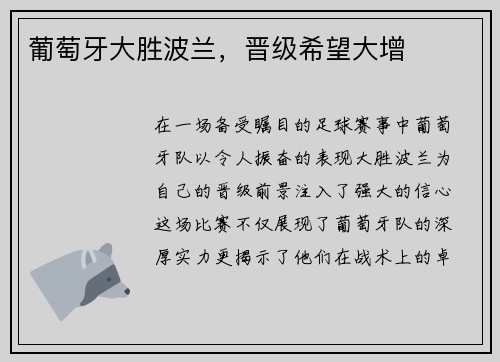 葡萄牙大胜波兰，晋级希望大增