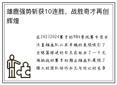 雄鹿强势斩获10连胜，战胜奇才再创辉煌