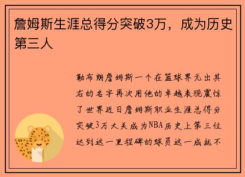 詹姆斯生涯总得分突破3万，成为历史第三人