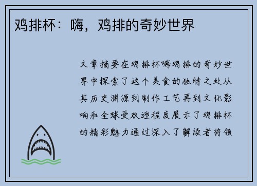 鸡排杯：嗨，鸡排的奇妙世界
