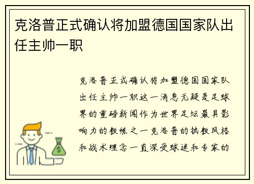 克洛普正式确认将加盟德国国家队出任主帅一职
