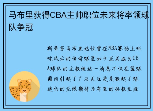 马布里获得CBA主帅职位未来将率领球队争冠