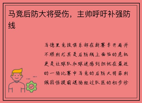 马竞后防大将受伤，主帅呼吁补强防线