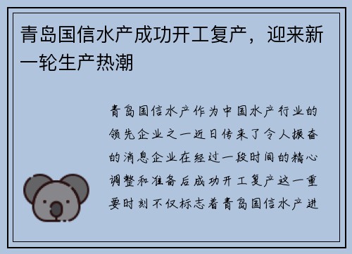 青岛国信水产成功开工复产，迎来新一轮生产热潮