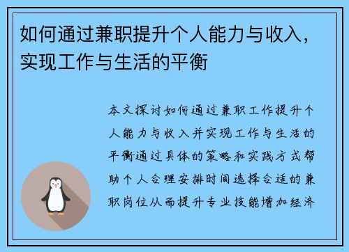 如何通过兼职提升个人能力与收入，实现工作与生活的平衡