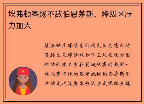 埃弗顿客场不敌伯恩茅斯，降级区压力加大