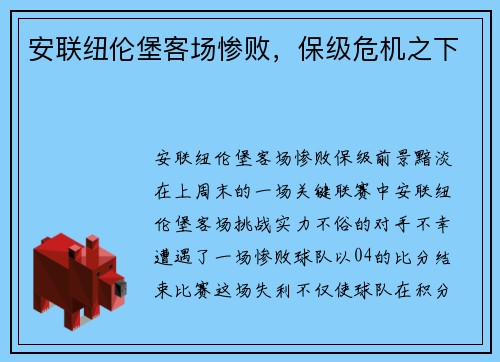 安联纽伦堡客场惨败，保级危机之下