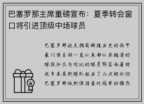 巴塞罗那主席重磅宣布：夏季转会窗口将引进顶级中场球员