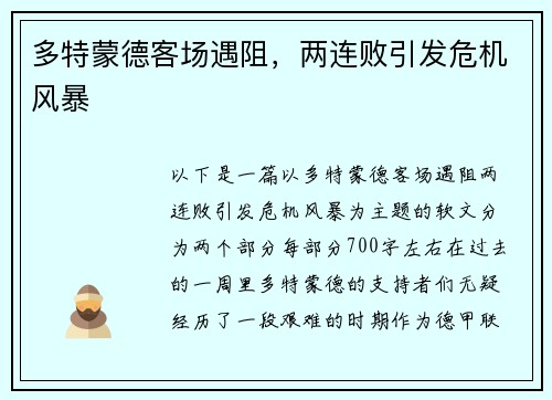 多特蒙德客场遇阻，两连败引发危机风暴