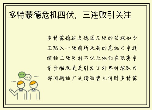 多特蒙德危机四伏，三连败引关注