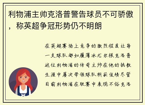 利物浦主帅克洛普警告球员不可骄傲，称英超争冠形势仍不明朗