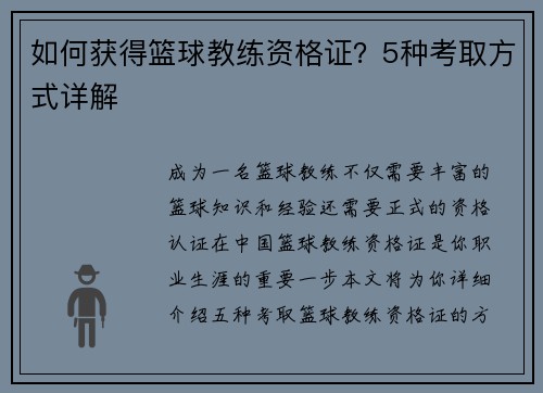 如何获得篮球教练资格证？5种考取方式详解