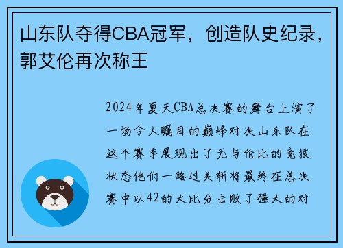 山东队夺得CBA冠军，创造队史纪录，郭艾伦再次称王