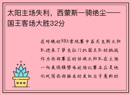 太阳主场失利，西蒙斯一骑绝尘——国王客场大胜32分