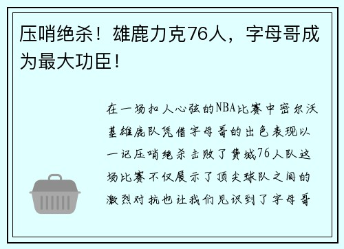 压哨绝杀！雄鹿力克76人，字母哥成为最大功臣！