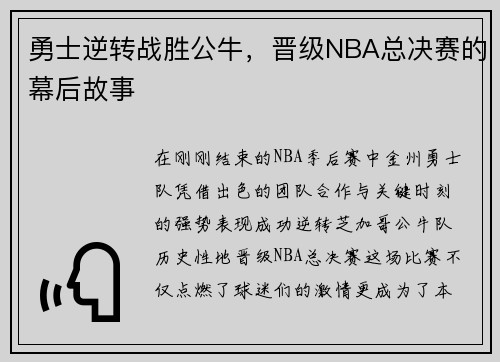 勇士逆转战胜公牛，晋级NBA总决赛的幕后故事