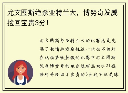 尤文图斯绝杀亚特兰大，博努奇发威捡回宝贵3分！
