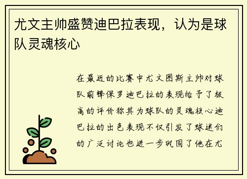 尤文主帅盛赞迪巴拉表现，认为是球队灵魂核心