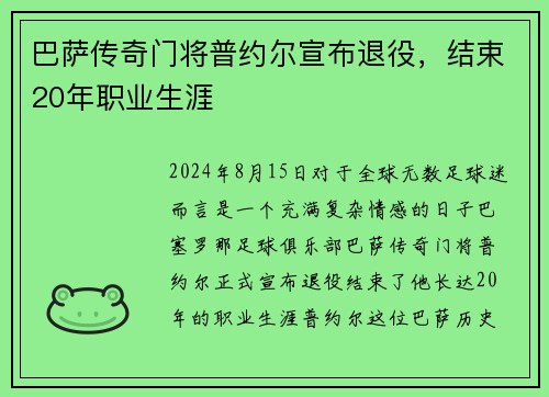 巴萨传奇门将普约尔宣布退役，结束20年职业生涯
