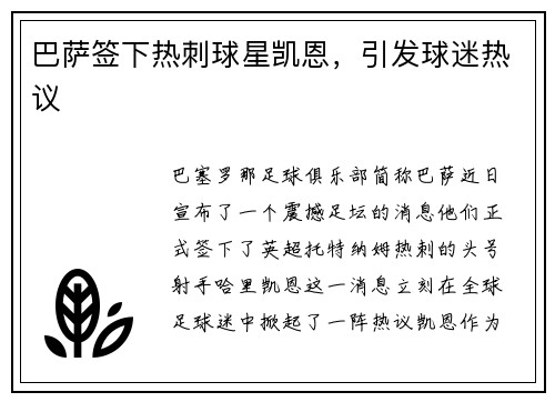 巴萨签下热刺球星凯恩，引发球迷热议