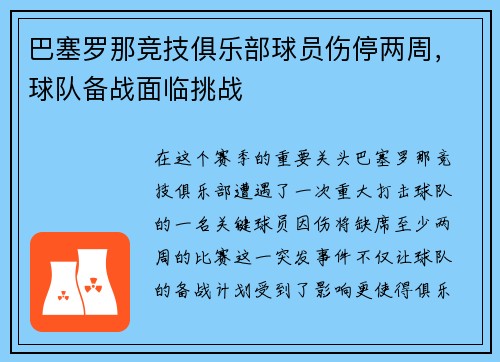巴塞罗那竞技俱乐部球员伤停两周，球队备战面临挑战