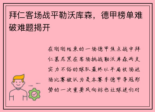 拜仁客场战平勒沃库森，德甲榜单难破难题揭开