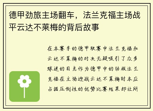 德甲劲旅主场翻车，法兰克福主场战平云达不莱梅的背后故事