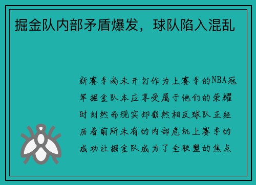 掘金队内部矛盾爆发，球队陷入混乱