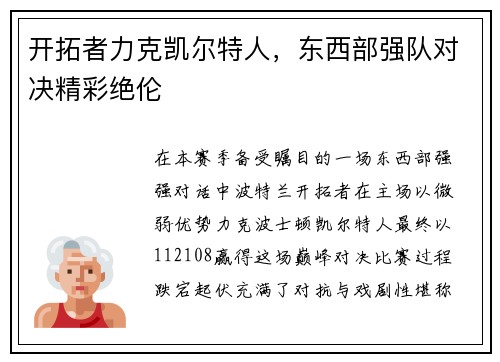开拓者力克凯尔特人，东西部强队对决精彩绝伦