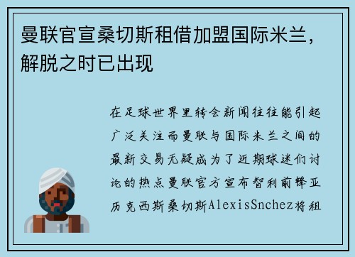 曼联官宣桑切斯租借加盟国际米兰，解脱之时已出现