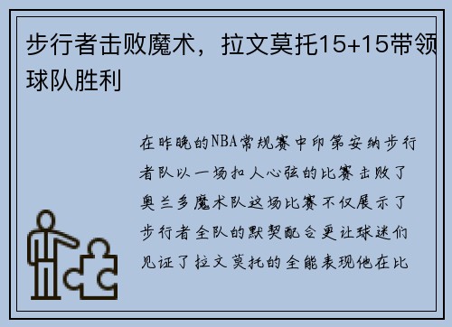步行者击败魔术，拉文莫托15+15带领球队胜利