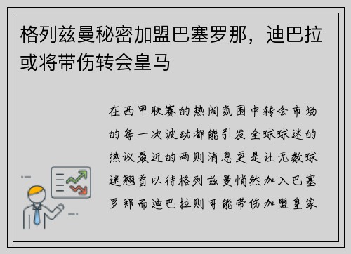 格列兹曼秘密加盟巴塞罗那，迪巴拉或将带伤转会皇马