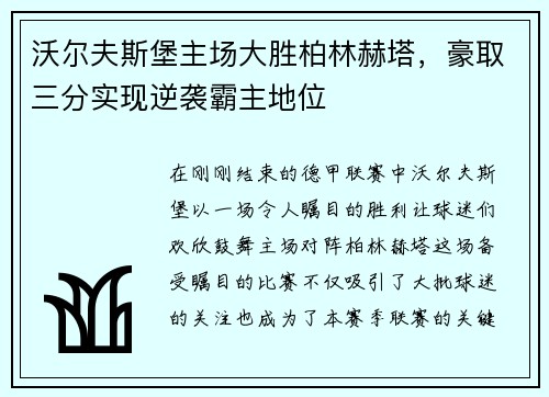 沃尔夫斯堡主场大胜柏林赫塔，豪取三分实现逆袭霸主地位