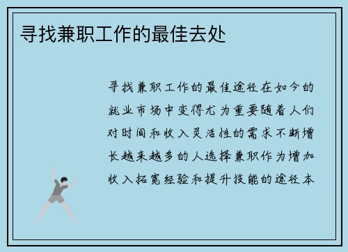 寻找兼职工作的最佳去处