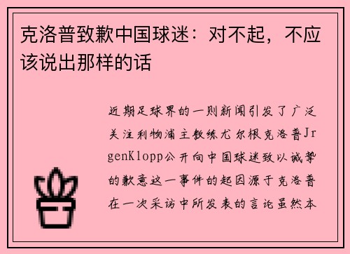 克洛普致歉中国球迷：对不起，不应该说出那样的话