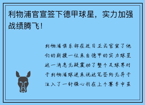 利物浦官宣签下德甲球星，实力加强战绩腾飞！