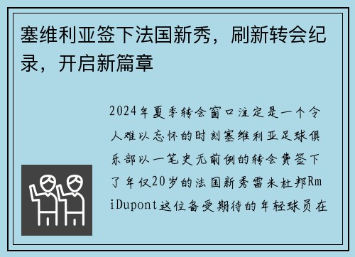 塞维利亚签下法国新秀，刷新转会纪录，开启新篇章