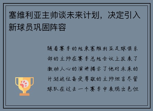 塞维利亚主帅谈未来计划，决定引入新球员巩固阵容