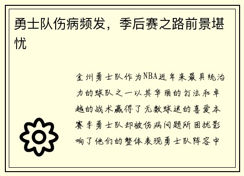 勇士队伤病频发，季后赛之路前景堪忧