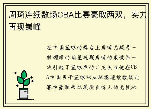 周琦连续数场CBA比赛豪取两双，实力再现巅峰