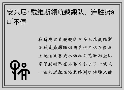 安东尼·戴维斯领航鹈鹕队，连胜势头不停
