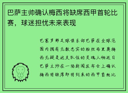 巴萨主帅确认梅西将缺席西甲首轮比赛，球迷担忧未来表现