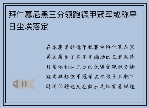 拜仁慕尼黑三分领跑德甲冠军或称早日尘埃落定