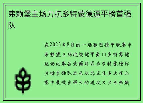 弗赖堡主场力抗多特蒙德逼平榜首强队