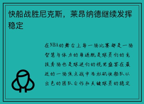 快船战胜尼克斯，莱昂纳德继续发挥稳定