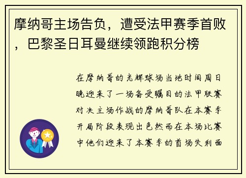 摩纳哥主场告负，遭受法甲赛季首败，巴黎圣日耳曼继续领跑积分榜