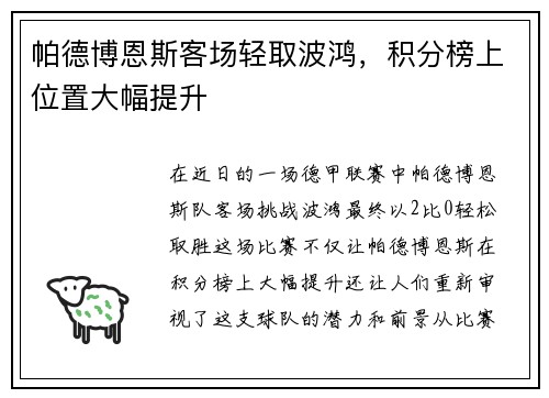帕德博恩斯客场轻取波鸿，积分榜上位置大幅提升
