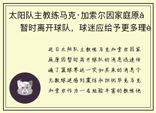 太阳队主教练马克·加索尔因家庭原因暂时离开球队，球迷应给予更多理解与支持
