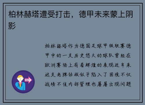 柏林赫塔遭受打击，德甲未来蒙上阴影
