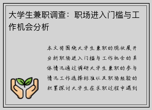 大学生兼职调查：职场进入门槛与工作机会分析